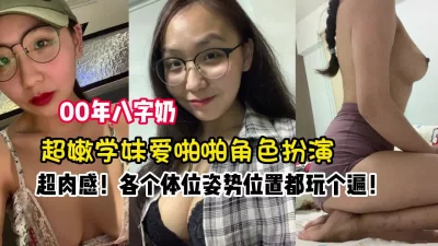 00后八字奶超嫩学妹各种姿势体【新款科技约炮神器到货看简阶】
